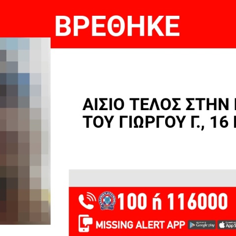 Αίσιο τέλος στην εξαφάνιση 16χρονου από τους Αγίους Αναργύρους