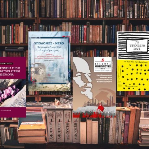 Νέα βιβλία από τις Εκδόσεις Σύγχρονη Εποχή: Αύγουστος - Σεπτέμβριος 2025 