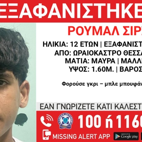 Συναγερμός για την εξαφάνιση 12χρονου από το Ωραιόκαστρο Θεσσαλονίκης