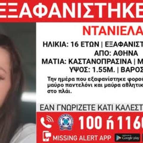Συναγερμός για την εξαφάνιση 16χρονης από τη Δάφνη
