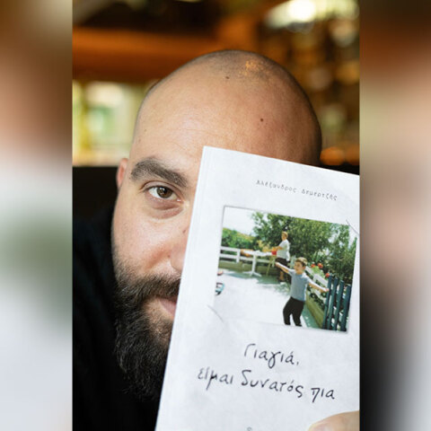 Αλέξανδρος Δεμερτζής: Συνέντευξη για το βιβλίο του «Γιαγιά, είμαι δυνατός πια»