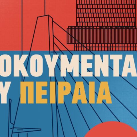 Ο Πειραιάς αποκτά νέο φεστιβάλ: Τα «Ντοκουμέντα» φέρνουν τον Πολιτισμό στην Τρούμπα, τις Αλάνες και τον Αρχαίο Λιμένα - Δωρεάν θέατρο, μουσική και αφηγήσεις.