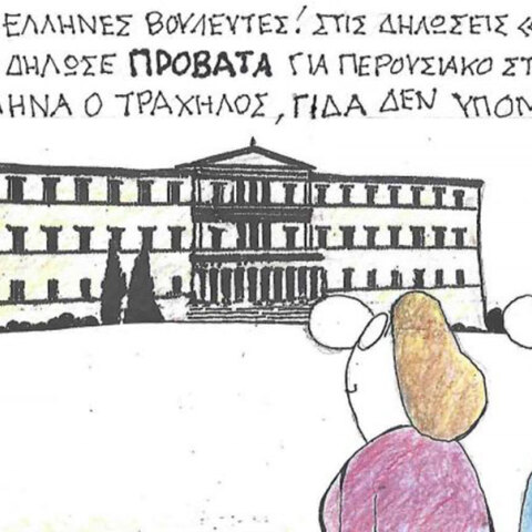 Το σκίτσο της Τρίτης 30.09.2025