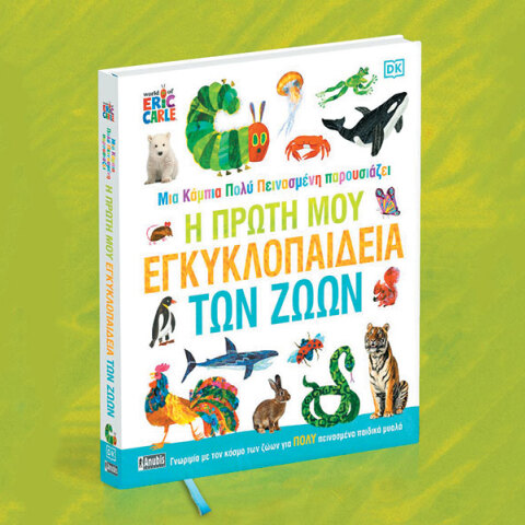 «Μια κάμπια πολύ πεινασμένη παρουσιάζει: Η πρώτη μου εγκυκλοπαίδεια των ζώων», εκδόσεις Anubis