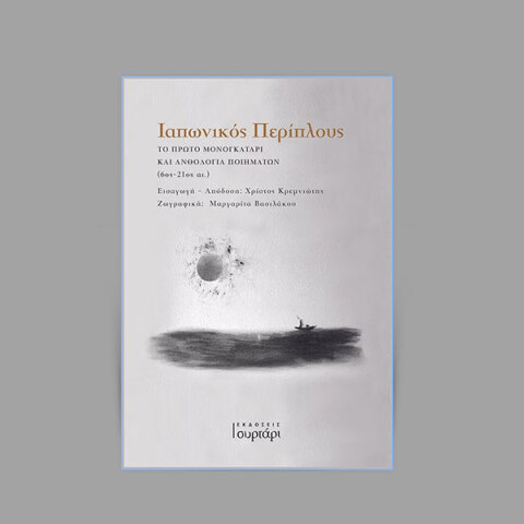 «Ιαπωνικός Περίπλους - Το Πρώτο Μονογκατάρι και Ανθολογία Ποιημάτων (6ος-12ος αι.)» που κυκλοφορεί από τις εκδόσεις Συρτάρι