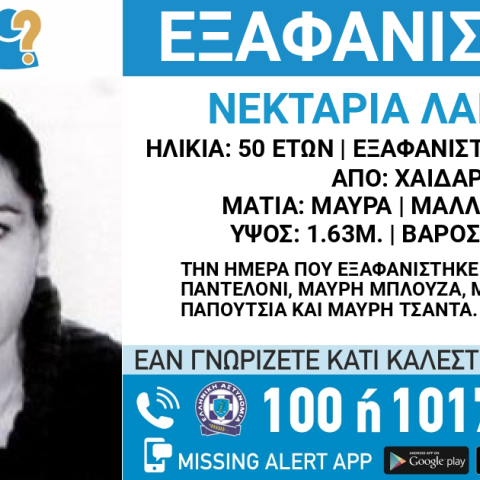 Συναγερμός για την εξαφάνιση 50χρονης από το Χαϊδάρι 