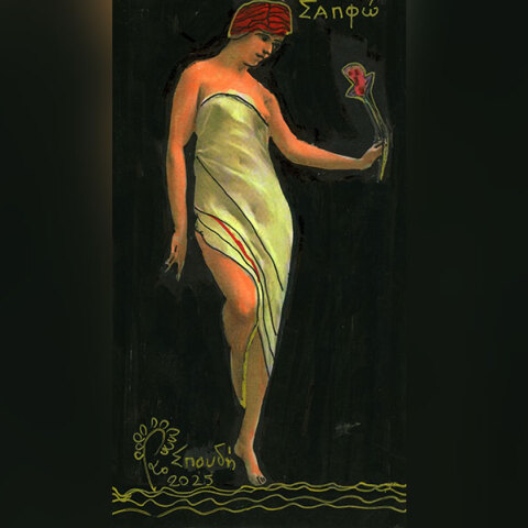 Σαπφώ: Η μεγαλύτερη ποιήτρια της αρχαιότητας