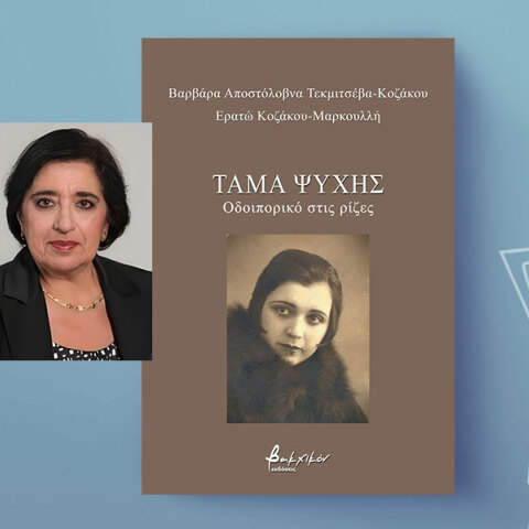 Ερατώ Κοζάκου Μαρκουλλή: Το «Τάμα ψυχής» είναι η εκπλήρωση μιας υπόσχεσης στη μνήμη της μητέρας μου