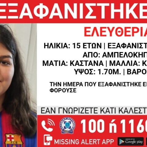 Αμπελόκηποι: 15χρονη εξαφανίστηκε από νοσοκομείο 