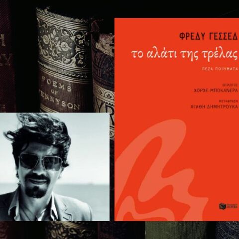 Το αλάτι της τρέλας: Ο Φρέδυ Γεσσέδ συνεχίζει την παράδοση της κολομβιανής λογοτεχνίας