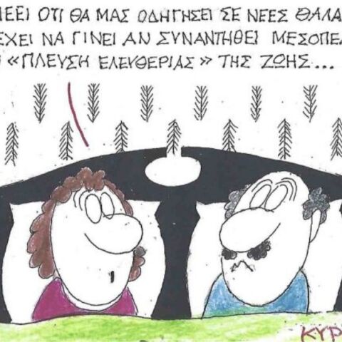 Το σκίτσο της Πέμπτης 09.10.2025