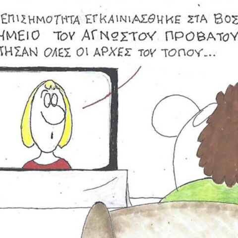 Το σκίτσο της Τρίτης 14.10.2025