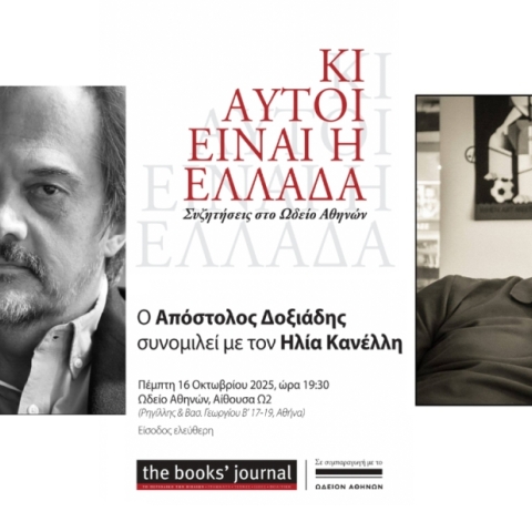 Ο Απόστολος Δοξιάδης συνομιλεί με τον Ηλία Κανέλλη στο Ωδείο Αθηνών