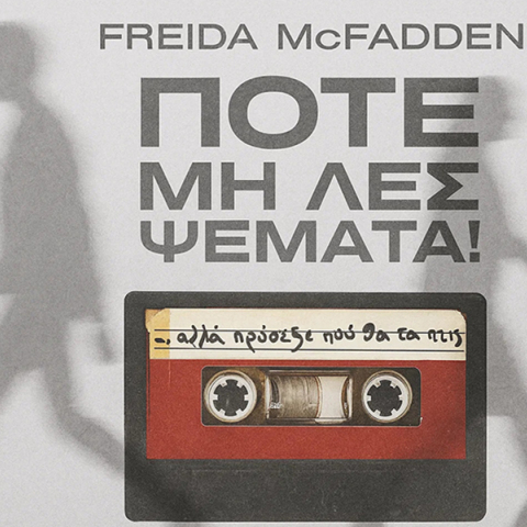 Freida McFadden, «Ποτέ μη λες ψέματα!»: Αποκλειστική προδημοσίευση