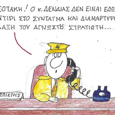 Το σκίτσο της Πέμπτης 16.10.2025