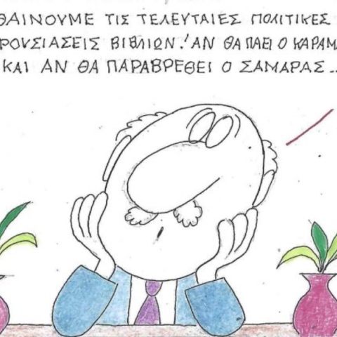 Το σκίτσο της Παρασκευής 17.10.2025