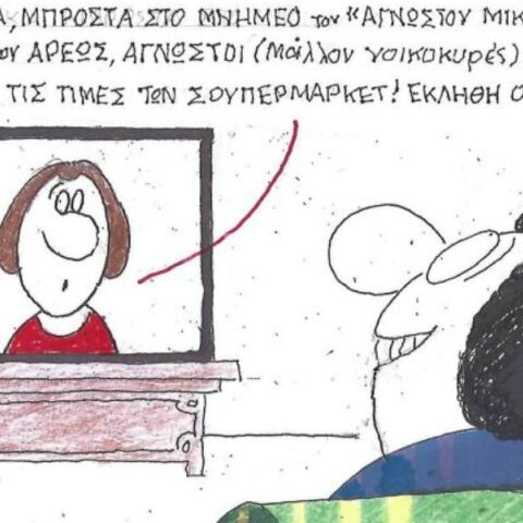 Το σκίτσο της Τετάρτης 22.10.2025