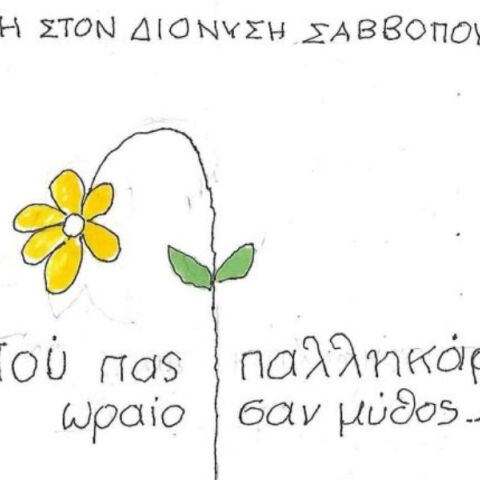 Το σκίτσο της Πέμπτης 23.10.2025