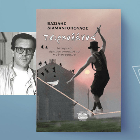 Βασίλης Διαμαντόπουλος, «Τσιρκολάνος», εκδ. Κομνηνός