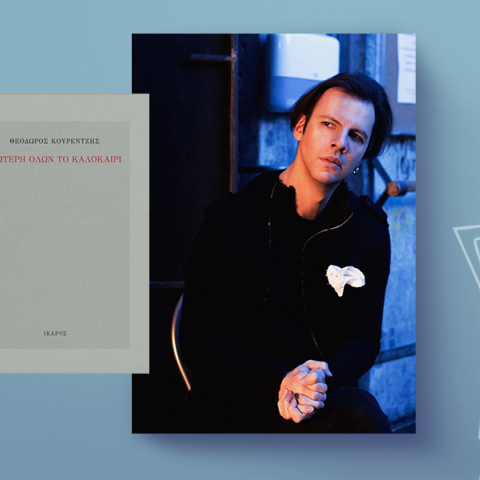 Θεόδωρος Κουρεντζής: Ανώτερη όλων το καλοκαίρι