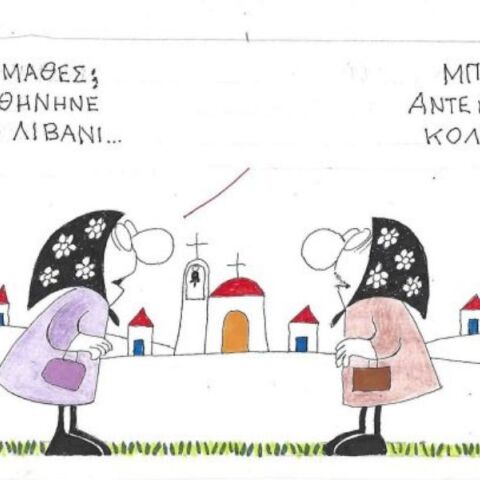 Το σκίτσο της Παρασκευή 24.10.2025