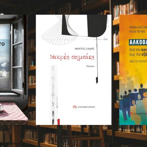 Τρεις νέοι τίτλοι από τις Εκδόσεις Σύγχρονη Εποχή 