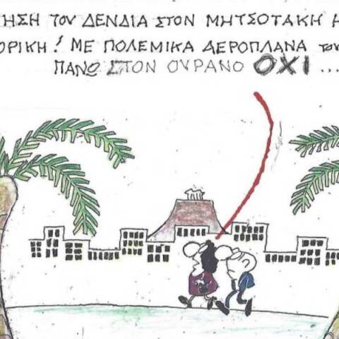 Το σκίτσο της Τρίτης 28.10.2025