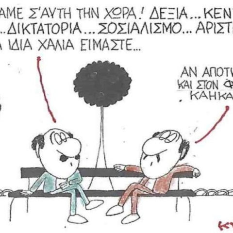 Η επικαιρότητα μέσα από τη ματιά και το σκίτσο του ΚΥΡ, σήμερα Πέμπτη 30 Οκτωβρίου 2025