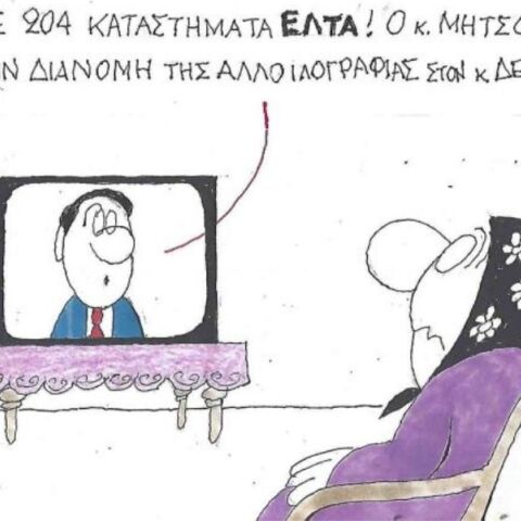 Το σκίτσο του Σαββάτου 01.11.2025