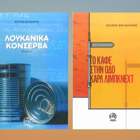 Σπύρος Βουδούρης: Από τα Λουκάνικα Κονσέρβα στο Καφέ της οδού Καρλ Λίμπκνεχτ