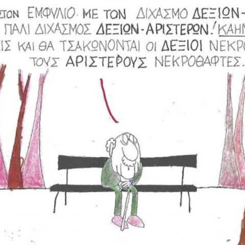 Το σκίτσο της Πέμπτης 06.11.2025