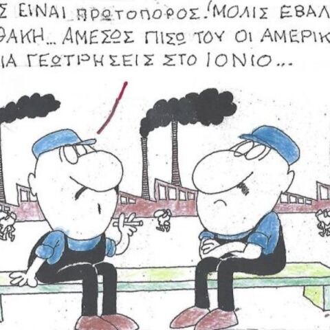 Το σκίτσο της Παρασκευής 07.11.2025