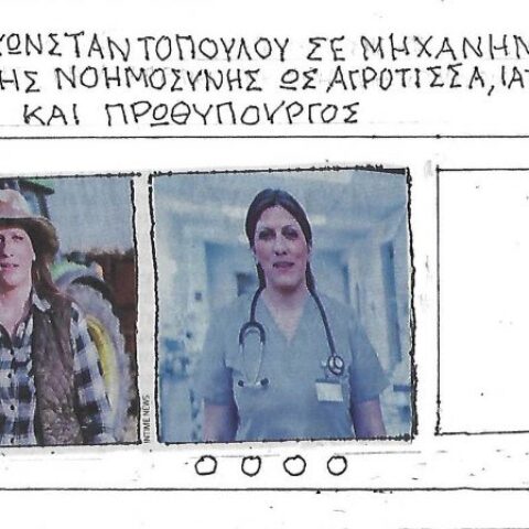 Το σκίτσο της Πέμπτης 13.11.2025