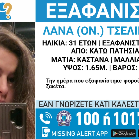 Missing Alert για την εξαφάνιση 31χρονης από τα Κάτω Πατήσια