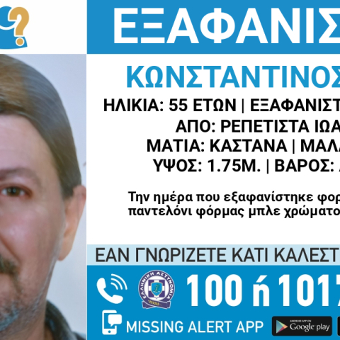 Εξαφάνιση 55χρονου από τα Ιωάννινα