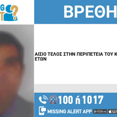 Αίσιο τέλος στην εξαφάνιση 47χρονου από την Κυψέλη