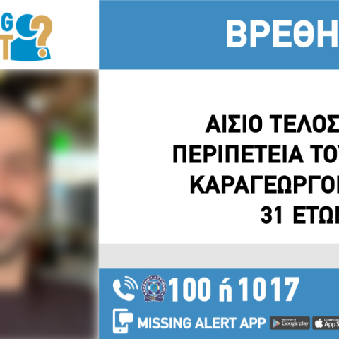Αίσιο τέλος στην εξαφάνιση 31χρονου από τη Ναύπακτο