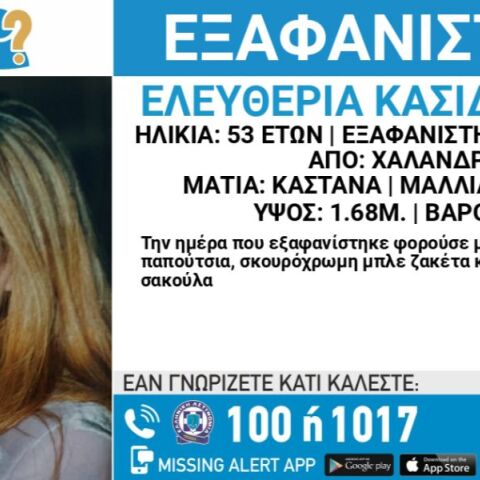 «Χαμόγελο του Παιδιού»: Εξαφανίστηκε 53χρονη από το Χαλάνδρι