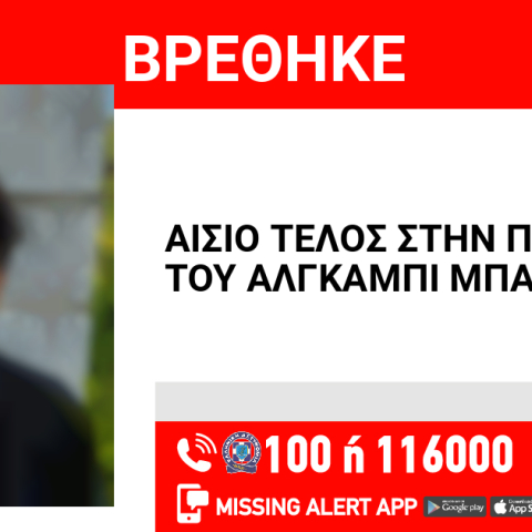 Βρέθηκε ο 15χρονος που είχε εξαφανιστεί από το Ωραιόκαστρο Θεσσαλονίκης