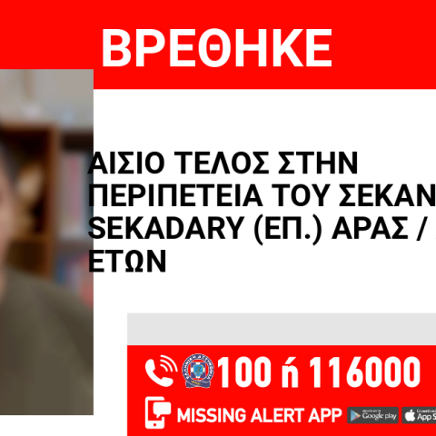 Αίσιο τέλος στην εξαφάνιση 15χρονου από την περιοχή της Αθήνας