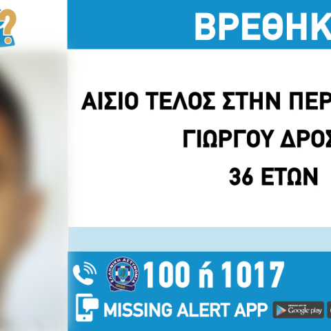 Αίσιο τέλος στην εξαφάνιση 36χρονου από τη Νίκαια