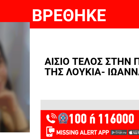 Αίσιο τέλος στην εξαφάνιση 16χρονης από την Πάτρα 