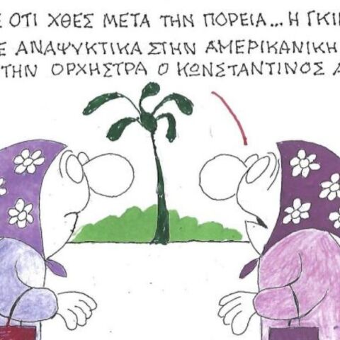 Το σκίτσο της Τρίτης 18.11.2025