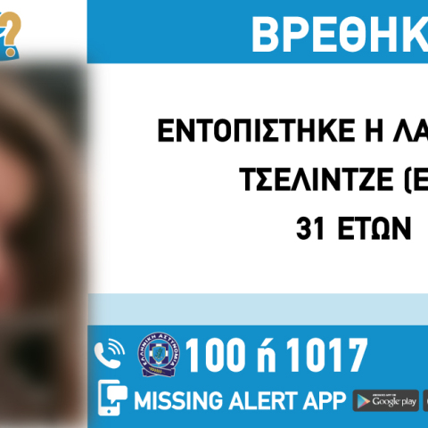 Εντοπίστηκε η 31χρονη που είχε εξαφανιστεί από τα Κάτω Πατήσια