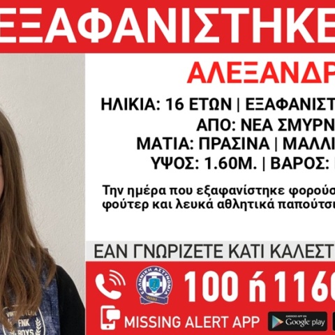 Συναγερμός για την εξαφάνιση 16χρονης από τη Νέα Σμύρνη