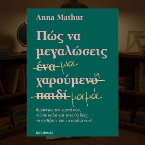 Anna Mathur: Πώς να μεγαλώσεις μια χαρούμενη μαμά