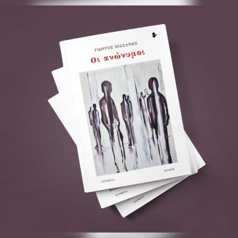 Γιώργος Πισσάνης, «Οι ανώνυμοι»: Αποκλειστική προδημοσίευση