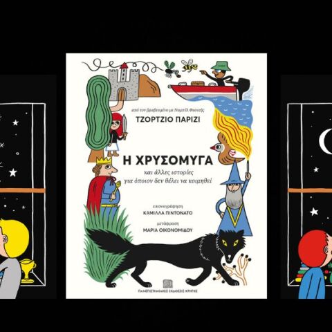 Το βιβλίο η «Χρυσόμυγα» του Τζόρτζιο Παρίζι παρουσιάζεται στις 29 Νοεμβρίου με αφήγηση και επιστημονικές εξηγήσεις για παιδιά από 6 ετών