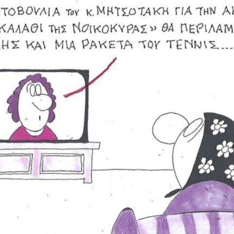 Το σκίτσο της Πέμπτης 20.11.2025