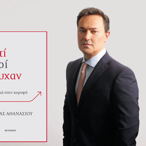 Οδυσσέας Αθανασίου, «Γιατί αυτοί πέτυχαν: 6 κράτη, από τη σκιά στην κορυφή», εκδόσεις Μεταίχμιο